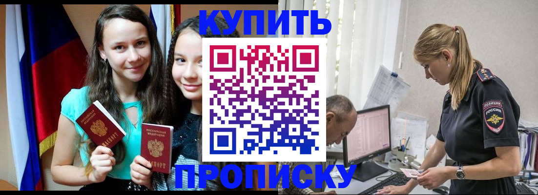 купить прописку в Симферополе
